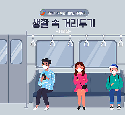 전신 여자 남자 일러스트 마스크 세명 회색 전철 사회이슈 코로나바이러스 사회적거리두기 델타변이바이러스 국내일러스트 AI파일 육상교통 캠페인 컬러 컨셉 대중교통 사람 바이러스 파일형식 벡터