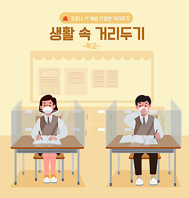 전신 학생 여자 남자 일러스트 교실 학교 마스크 두명 노란색 사회이슈 책상 가림막 코로나바이러스 사회적거리두기 델타변이바이러스 국내일러스트 AI파일 교육 캠페인 컬러 가구 컨셉 사람 바이러스 파일형식 벡터