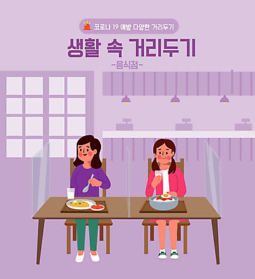 전신 여자 일러스트 두명 식당 보라색 식사 사회이슈 여자만 코로나바이러스 사회적거리두기 델타변이바이러스 국내일러스트 AI파일 캠페인 컬러 컨셉 사람 상점 바이러스 파일형식 벡터