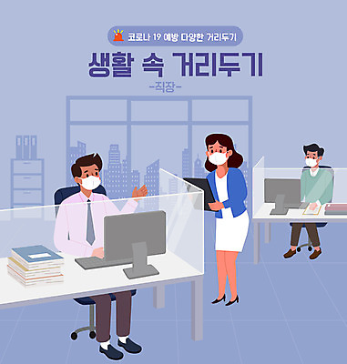 전신 여자 남자 하늘색 일러스트 회사 마스크 성인 세명 사무실 직장인 비즈니스맨 비즈니스우먼 사회이슈 가림막 성인만 코로나바이러스 사회적거리두기 델타변이바이러스 국내일러스트 AI파일 직업 캠페인 컨셉 비즈니스 사람 파란색 바이러스 파일형식 벡터