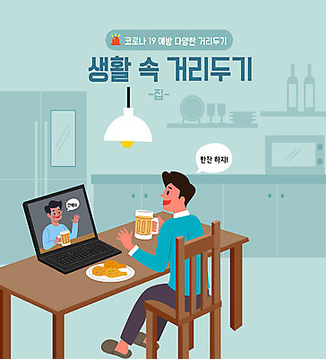 전신 남자 일러스트 모바일 주택 두명 초록색 친구 노트북 주방 사회이슈 영상통화 화상통화 남자만 치맥 코로나바이러스 사회적거리두기 온택트 델타변이바이러스 국내일러스트 AI파일 캠페인 컬러 컨셉 관계 맥주 사람 건물 전자제품 치킨 바이러스 통화 파일형식 벡터
