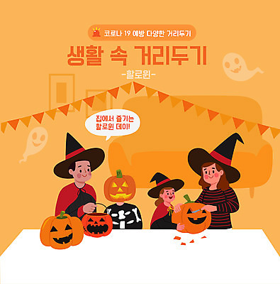 여자 남자 어린이 일러스트 가족 호박 여러명 상반신 성인 주황색 할로윈 사회이슈 잭오랜턴 코로나바이러스 사회적거리두기 델타변이바이러스 국내일러스트 AI파일 캠페인 컬러 다수 컨셉 채소 관계 사람 바이러스 파일형식 벡터