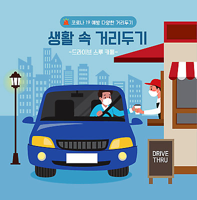 여자 남자 커피 일러스트 자동차 마스크 상반신 두명 파란색 카페 사회이슈 코로나바이러스 드라이브스루 사회적거리두기 델타변이바이러스 국내일러스트 AI파일 음료 육상교통 캠페인 컬러 컨셉 사람 상점 바이러스 파일형식 벡터