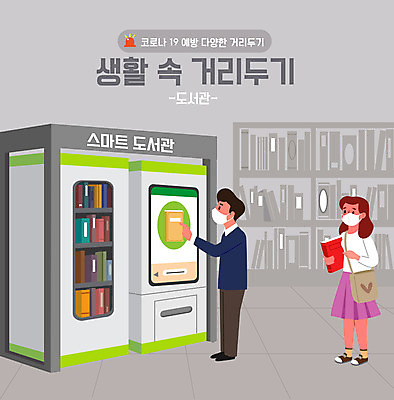 전신 여자 남자 일러스트 두명 책 연두색 도서관 사회이슈 키오스크 코로나바이러스 사회적거리두기 델타변이바이러스 국내일러스트 AI파일 교육 캠페인 컨셉 사람 초록색 바이러스 파일형식 벡터
