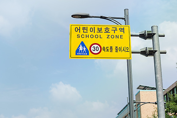 포토 JPG 주간 하늘 사람없음 야외 도로표지판 속도제한 스쿨존 안전속도 어린이보호 어린이보호구역 법률개정 국내포토 자연요소 도로 금지 표지판 보호구역 파일형식 개정