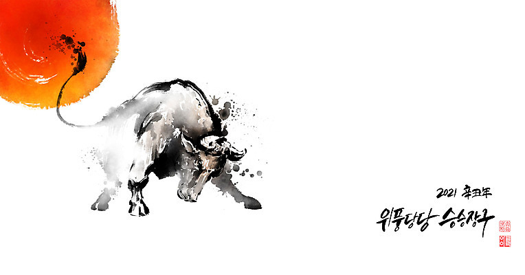 PSD 일러스트 캘리그라피 붓터치 근하신년 새해 뿔 사람없음 빨간색 태양 일출 소띠 소 동양화 황소 번짐 2021년 신축년 국내일러스트 자연요소 컬러 포유류 미술 노을 십이지신 연도 파일형식 효과