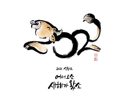 PSD 문자 일러스트 캘리그라피 붓터치 사람없음 소띠 소 동양화 번짐 2021년 신축년 국내일러스트 포유류 미술 십이지신 연도 파일형식 효과
