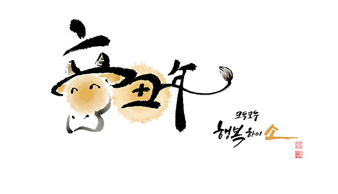 PSD 문자 일러스트 캘리그라피 붓터치 사람없음 소띠 소 동양화 번짐 2021년 신축년 국내일러스트 포유류 미술 십이지신 연도 파일형식 효과
