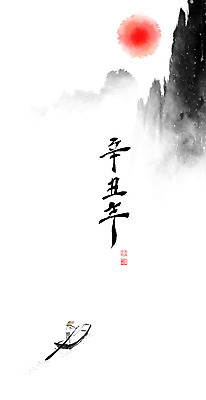 PSD 호수 일러스트 캘리그라피 붓터치 산 사람없음 빨간색 물 강 태양 일출 소띠 소 강가 뱃사공 동양화 노 번짐 조각배 선박 2021년 신축년 국내일러스트 자연요소 컬러 수상교통 배_교통 포유류 미술 노을 십이지신 연도 파일형식 효과