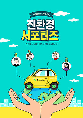 PSD 편집이미지 손 여자 남자 지구 자동차 여러명 신체부위 환경 그린에너지 친환경 서포터즈 민트색 전기자동차 바이오플라스틱 이미지편집 육상교통 컬러 다수 사람 에너지 플라스틱 파일형식