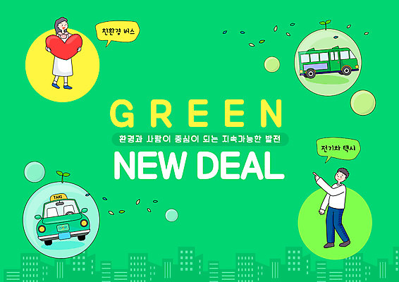 PSD 편집이미지 여자 남자 지구 버스 두명 초록색 환경 그린에너지 친환경 택시 서포터즈 전기자동차 그린뉴딜 바이오플라스틱 이미지편집 육상교통 컬러 승용차 자동차 대중교통 사람 경제 에너지 플라스틱 파일형식