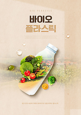 PSD 편집이미지 밭 토마토 채소 사람없음 그린에너지 양상추 브로콜리 친환경 베이지색 플라스틱병 바이오플라스틱 이미지편집 컬러 농업 환경 에너지 플라스틱 병_담는 파일형식