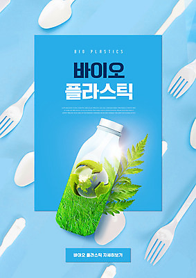 PSD 편집이미지 지구 포크 나뭇잎 수저 사람없음 파란색 재활용 그린에너지 친환경 바이오플라스틱 이미지편집 식기 컬러 잎 환경 에너지 플라스틱 파일형식