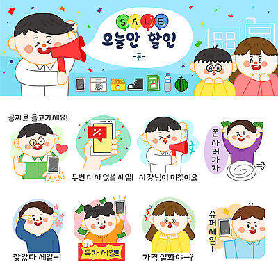 캐릭터 여자 남자 스티커 돈 일러스트 여러명 스마트폰 쇼핑 세트 세일 확성기 구매 이모티콘 특가판매 파격세일 일러캐릭터 AI파일 다수 사람 핸드폰 스마트기기 재산 파일형식 벡터