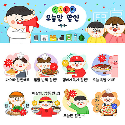 캐릭터 여자 남자 음식 스티커 일러스트 피자 파스타 들기 여러명 성인 쇼핑 세트 세일 요리사 확성기 햄버거 퍼센트 짜장면 추천 보쌈 돼지캐릭터 짬뽕 족발 핫도그 이모티콘 배달음식 찜닭 성인만 일러캐릭터 AI파일 직업 한식 동물캐릭터 다수 모션 패스트푸드 서양음식 돼지고기 사람 중식 돼지 특수기호 배달 닭고기요리 파일형식 벡터