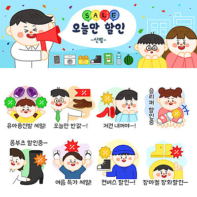 캐릭터 여자 남자 구두 신발 스티커 일러스트 슬리퍼 장화 여러명 쇼핑 세트 세일 하이힐 쪼리 스니커즈 이모티콘 롱부츠 일러캐릭터 AI파일 다수 운동화 부츠 사람 여성화 샌들 파일형식 벡터