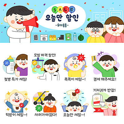 캐릭터 여자 남자 스티커 일러스트 여러명 쇼핑 세트 세일 아기용품 신용카드 젖병 노리개젖꼭지 기저귀 결제 유모차 유아복 모빌 턱받이 이모티콘 일러캐릭터 AI파일 옷 다수 사람 금융 오브젝트 파일형식 벡터