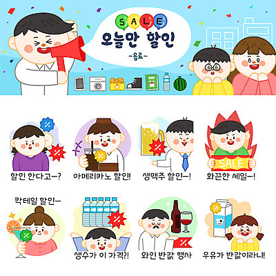 캐릭터 여자 남자 음료 스티커 일러스트 생맥주 여러명 쇼핑 세트 세일 와인 우유 칵테일 생수 아메리카노 이모티콘 일러캐릭터 AI파일 커피 다수 유제품 맥주 주류 사람 물병 파일형식 벡터