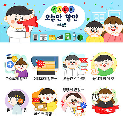 캐릭터 여자 남자 시계 스티커 일러스트 마스크 여러명 쇼핑 세트 세일 의료용품 이모티콘 틀니 보청기 영양제 손소독제 일러캐릭터 AI파일 다수 의료기기 사람 약 치아 소독제 파일형식 벡터