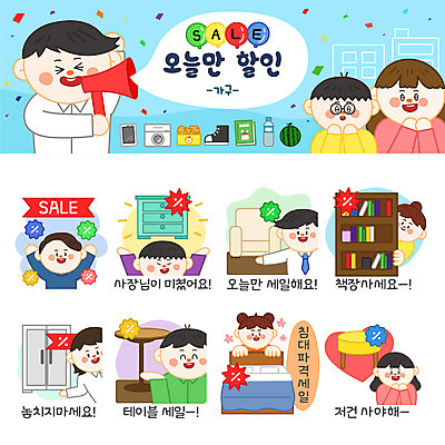 캐릭터 여자 남자 가구 스티커 의자 일러스트 탁자 책장 여러명 쇼핑 세트 소파 세일 침대 장롱 서랍장 이모티콘 일러캐릭터 AI파일 생활용품 다수 사람 파일형식 벡터