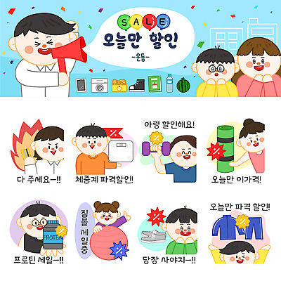 캐릭터 여자 남자 스티커 일러스트 불 여러명 운동복 쇼핑 세트 세일 아령 매트 신용카드 짐볼 체중계 이모티콘 단백질 런닝화 일러캐릭터 AI파일 자연요소 옷 다수 운동화 사람 금융 영양소 파일형식 벡터