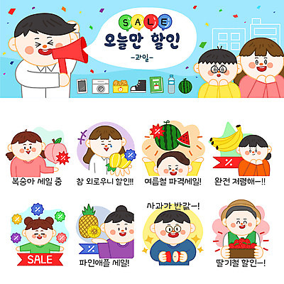 캐릭터 여자 남자 스티커 과일 일러스트 딸기 수박 바나나 여러명 쇼핑 세트 세일 사과 파인애플 복숭아 참외 이모티콘 일러캐릭터 AI파일 다수 사람 열대과일 파일형식 벡터