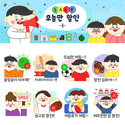 캐릭터 여자 남자 스티커 일러스트 축구공 공 농구공 여러명 쇼핑 세트 세일 야구방망이 비치볼 셔틀콕 야구공 럭비공 볼링공 이모티콘 일러캐릭터 AI파일 스포츠용품 다수 축구용품 바캉스용품 농구 사람 야구용품 볼링용품 럭비용품 파일형식 벡터