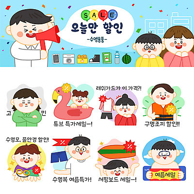 캐릭터 여자 남자 수영복 스티커 일러스트 여러명 쇼핑 세트 세일 서핑보드 플라밍고 물안경 고민 수영용품 구명조끼 수영모 튜브 이모티콘 래쉬가드 일러캐릭터 AI파일 옷 감정 스포츠용품 다수 조류 사람 수영 보드_스포츠 구조용품 파일형식 벡터