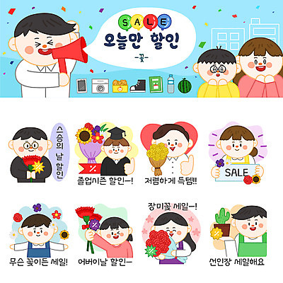 캐릭터 여자 남자 꽃 꽃다발 스티커 일러스트 졸업 해바라기 선인장 여러명 쇼핑 세트 장미 세일 어버이날 스승의날 카네이션 이모티콘 일러캐릭터 AI파일 식물 교육 기념일 다수 사람 파일형식 벡터