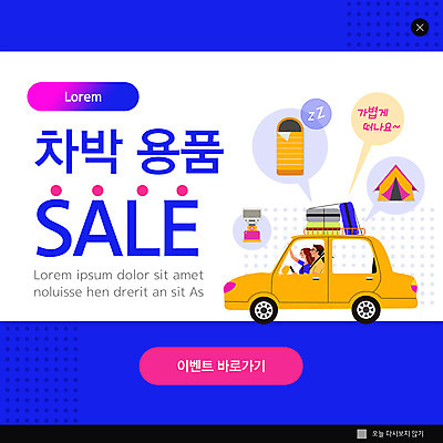 PSD 템플릿 여자 남자 ZIP 웹템플릿 자동차 팝업 이벤트팝업 웹팝업 텐트 캠핑도구 두명 파란색 세일 캠핑 침낭 빅팝업 차박 이미지템플릿 육상교통 컬러 레저 사람 도구 파일형식