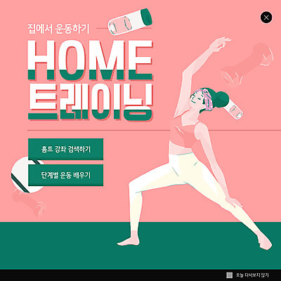 PSD 템플릿 여자 ZIP 분홍색 웹템플릿 요가 팝업 이벤트팝업 웹팝업 운동 아령 물병 여자한명만 홈트레이닝 빅팝업 오하운 이미지템플릿 웰빙 컬러 건강 사람 물통 신조어 여자만 파일형식