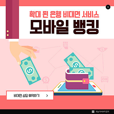 PSD 템플릿 손 ZIP 분홍색 웹템플릿 돈 팝업 이벤트팝업 웹팝업 신체부위 스마트폰 지갑 팔 모바일뱅킹 빅팝업 비대면서비스 온택트 이미지템플릿 컬러 사람 핸드폰 스마트기기 재산 서비스 뱅킹 파일형식 언택트