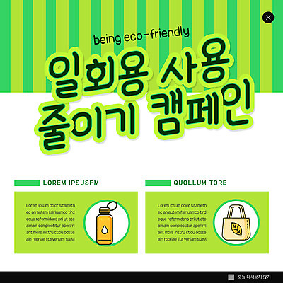 PSD 템플릿 ZIP 캠페인 웹템플릿 팝업 이벤트팝업 웹팝업 사람없음 연두색 일회용 물병 에코백 텀블러 빅팝업 이미지템플릿 가방 컵 초록색 물통 에코 파일형식