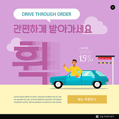 PSD 템플릿 남자 ZIP 웹템플릿 자동차 팝업 이벤트팝업 웹팝업 한명 보라색 주문 남자한명만 빅팝업 드라이브스루 이미지템플릿 1 육상교통 컬러 사람 남자만 파일형식