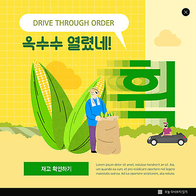 PSD 템플릿 남자 ZIP 웹템플릿 자동차 팝업 이벤트팝업 웹팝업 옥수수 두명 노란색 농사 농부 강원도 빅팝업 드라이브스루 이미지템플릿 직업 육상교통 컬러 농업 곡류 한국 사람 파일형식