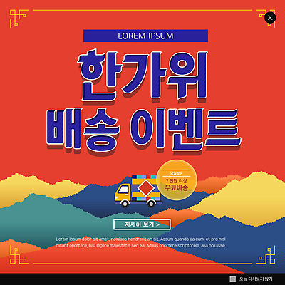 PSD 템플릿 ZIP 웹템플릿 팝업 이벤트팝업 웹팝업 사람없음 빨간색 추석 배송 택배 빅팝업 이미지템플릿 명절 컬러 운송업 파일형식