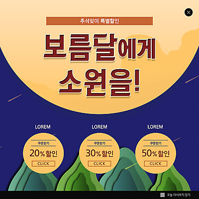 PSD 템플릿 ZIP 웹템플릿 팝업 이벤트팝업 웹팝업 사람없음 세일 추석 보름달 남색 소원 빅팝업 이미지템플릿 명절 컬러 달 파일형식