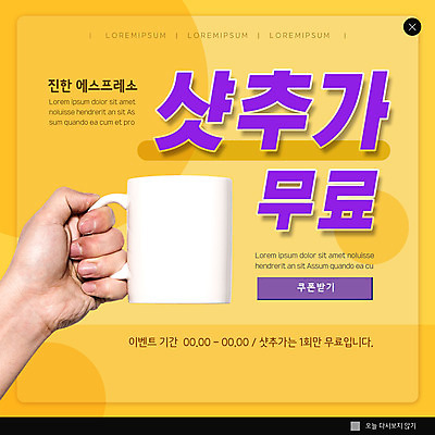 PSD 템플릿 손 ZIP 웹템플릿 팝업 이벤트팝업 웹팝업 신체부위 컵 노란색 카페 머그컵 무료 빅팝업 이미지템플릿 식기 컬러 사람 상점 파일형식