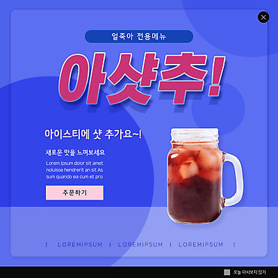 PSD 템플릿 ZIP 음료 웹템플릿 팝업 이벤트팝업 웹팝업 사람없음 파란색 얼음 카페 아이스티 빅팝업 이미지템플릿 자연요소 컬러 상점 파일형식