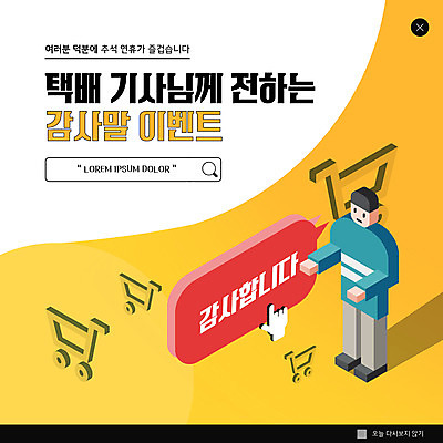 PSD 템플릿 남자 ZIP 웹템플릿 팝업 이벤트팝업 웹팝업 한명 사람없음 노란색 추석 쇼핑카 택배기사 감사 빅팝업 이미지템플릿 1 명절 감정 컬러 사람 쇼핑 카트 배달원 파일형식