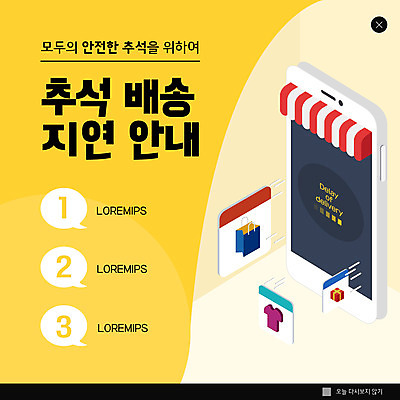 PSD 템플릿 옷 ZIP 웹템플릿 팝업 이벤트팝업 웹팝업 사람없음 스마트폰 상자 쇼핑백 노란색 추석 배송 택배 지연 빅팝업 이미지템플릿 명절 컬러 가방 핸드폰 스마트기기 운송업 파일형식