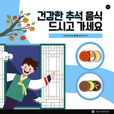 PSD 템플릿 배너 남자 ZIP 음식 웹템플릿 팝업 이벤트팝업 웹팝업 건강 감 한명 파란색 추석 추석음식 명절음식 약과 남자한명만 빅팝업 이미지템플릿 1 명절 컬러 과일 사람 전통음식 남자만 파일형식