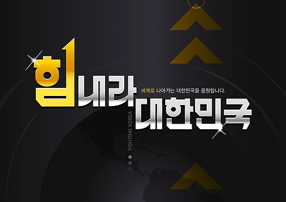 화살표 지구 일러스트 응원 한국 타이포그라피 글자캘리그라피 한글 사람없음 검은색 상승 진출 국내일러스트 AI파일 문자 아시아 컬러 컨셉 캘리그라피 파일형식 벡터