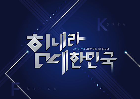 일러스트 응원 한국 정보기술 타이포그라피 글자캘리그라피 한글 사람없음 남색 전자 IT산업 교차 국내일러스트 AI파일 문자 산업 아시아 컬러 캘리그라피 기술 파일형식 벡터
