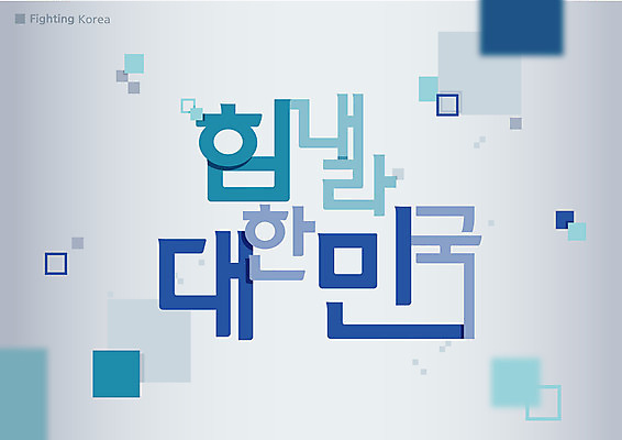 일러스트 응원 추상 한국 타이포그라피 글자캘리그라피 한글 사람없음 파란색 사각형 입자 확산 국내일러스트 AI파일 도형 문자 아시아 컬러 무늬 캘리그라피 파일형식 벡터