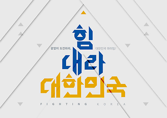 화살표 일러스트 응원 추상 한국 타이포그라피 글자캘리그라피 한글 사람없음 흰색 삼각형 상승 국내일러스트 AI파일 도형 문자 아시아 컬러 컨셉 무늬 캘리그라피 파일형식 벡터