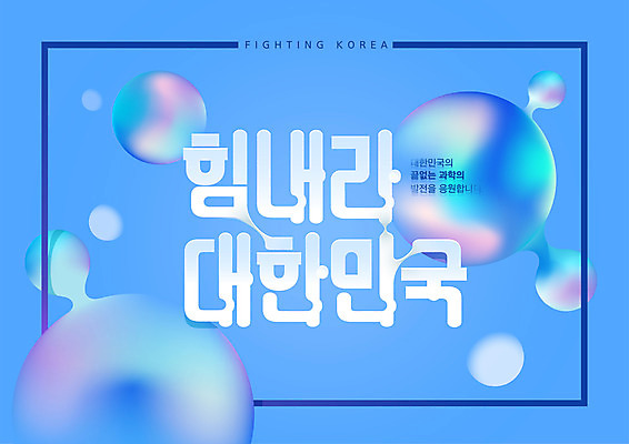 일러스트 응원 한국 타이포그라피 글자캘리그라피 한글 사람없음 파란색 원형 발전 분열 국내일러스트 AI파일 도형 문자 아시아 컬러 컨셉 캘리그라피 파일형식 벡터