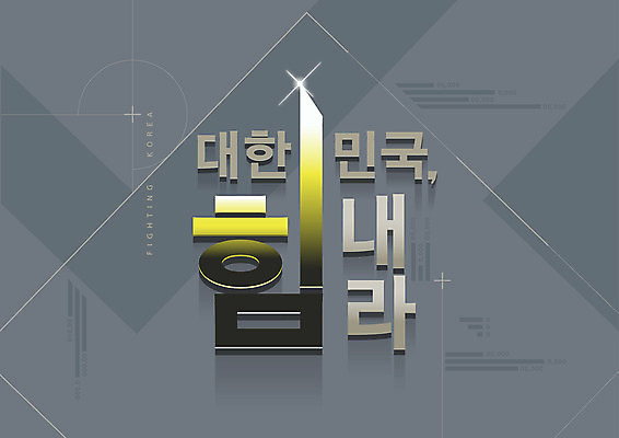 화살표 일러스트 응원 한국 타이포그라피 글자캘리그라피 한글 사람없음 회색 삼각형 상승 국내일러스트 AI파일 도형 문자 아시아 컬러 컨셉 캘리그라피 파일형식 벡터