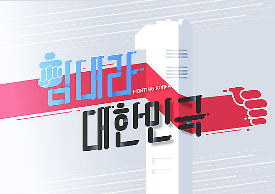 1 일러스트 응원 한국 타이포그라피 글자캘리그라피 한글 사람없음 달리기 파이팅 주먹 속도 국내일러스트 AI파일 문자 아시아 캘리그라피 모션 파일형식 벡터