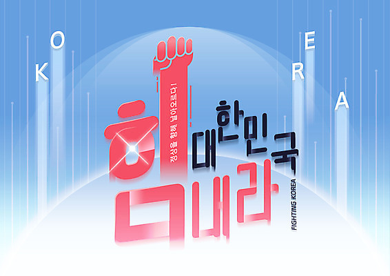 일러스트 응원 한국 타이포그라피 글자캘리그라피 한글 사람없음 파란색 파이팅 주먹 속도 상승 국내일러스트 AI파일 문자 아시아 컬러 컨셉 캘리그라피 모션 파일형식 벡터